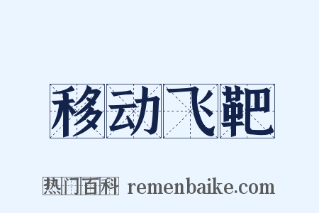 移动飞靶是什么意思的图片